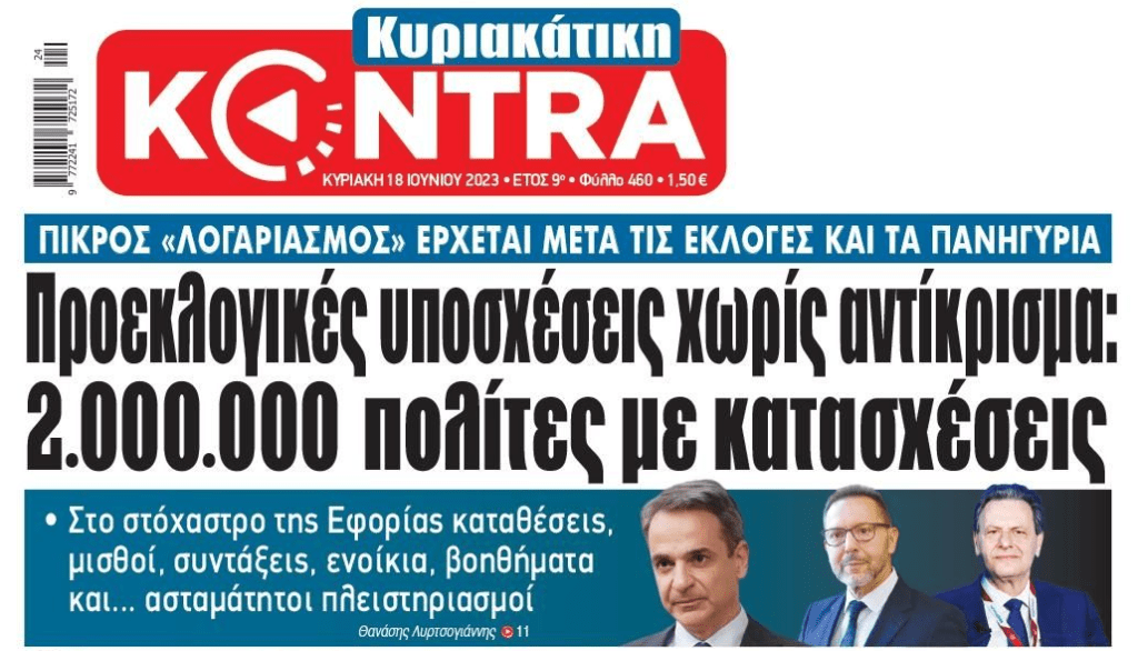 Θα γίνει της...κατάσχεσης και του πλειστηριασμού μετά τις εκλογές! 1 κοντρα1 2