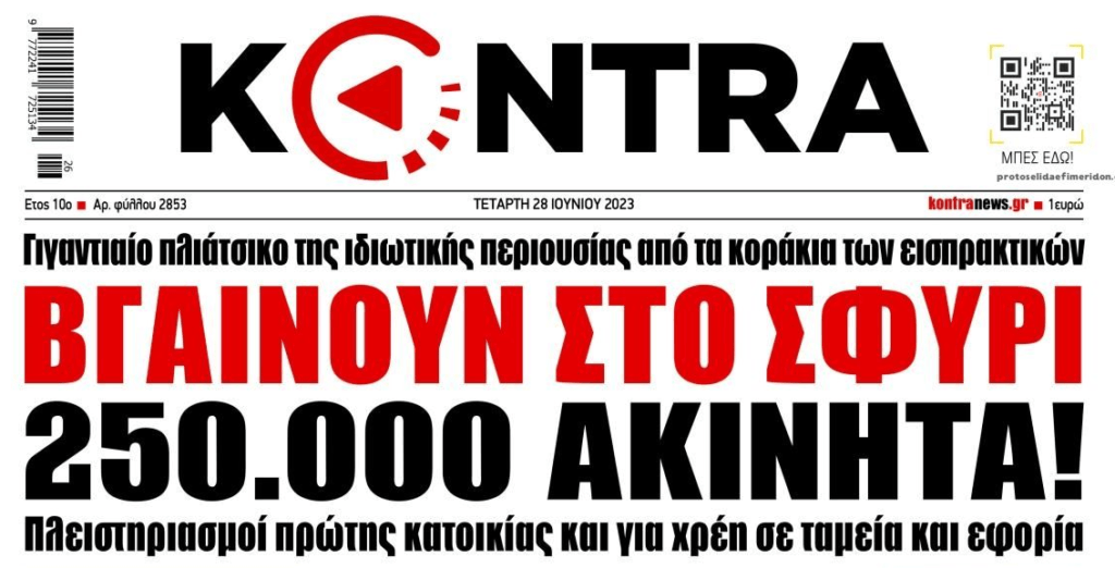 Οι εκλογές τελείωσαν, το πλιάτσικο και το κλάμα…ξεκινάνε!