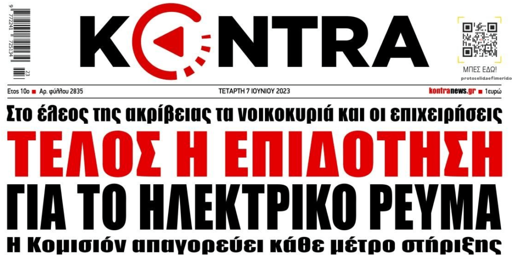 Ετοιμάστε μαντήλια: Τέλος οι επιδοτήσεις στο ρεύμα και επιστροφή της ρήτρας αναπροσαρμογής από Οκτώβρη