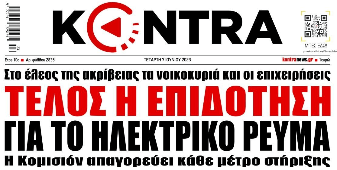Ετοιμάστε μαντήλια: Τέλος οι επιδοτήσεις στο ρεύμα και επιστροφή της ρήτρας αναπροσαρμογής από Οκτώβρη