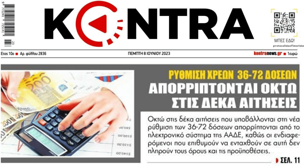 Ρυθμίσεις 36-72 δόσεων: Κόβονται 8 στις 10 αιτήσεις!