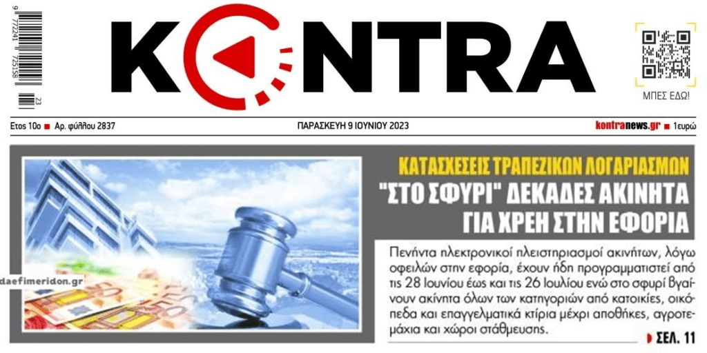 Φουλάρει τους πλειστηριασμούς και η Εφορία