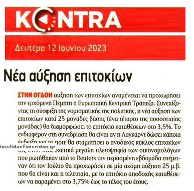 Το κλάμα συνεχίζεται: Νέα αύξηση επιτοκίων από την ΕΚΤ 1 κοντρα2 5