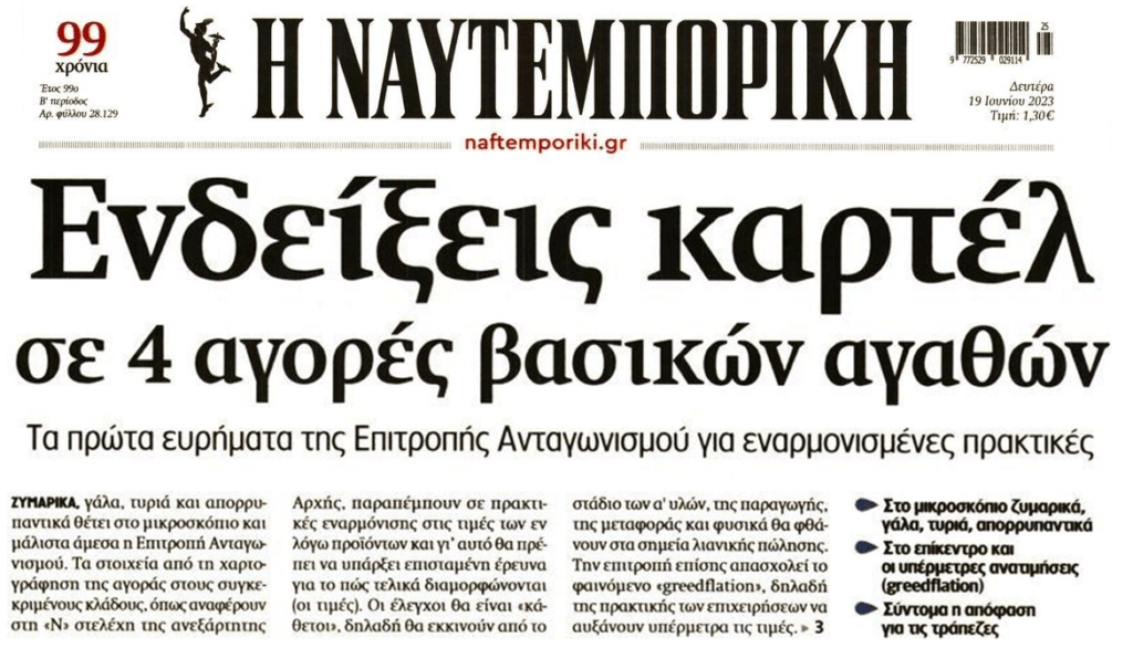 Καρτέλ σε όλους τους τομείς ληστεύουν ανενόχλητα τους Έλληνες