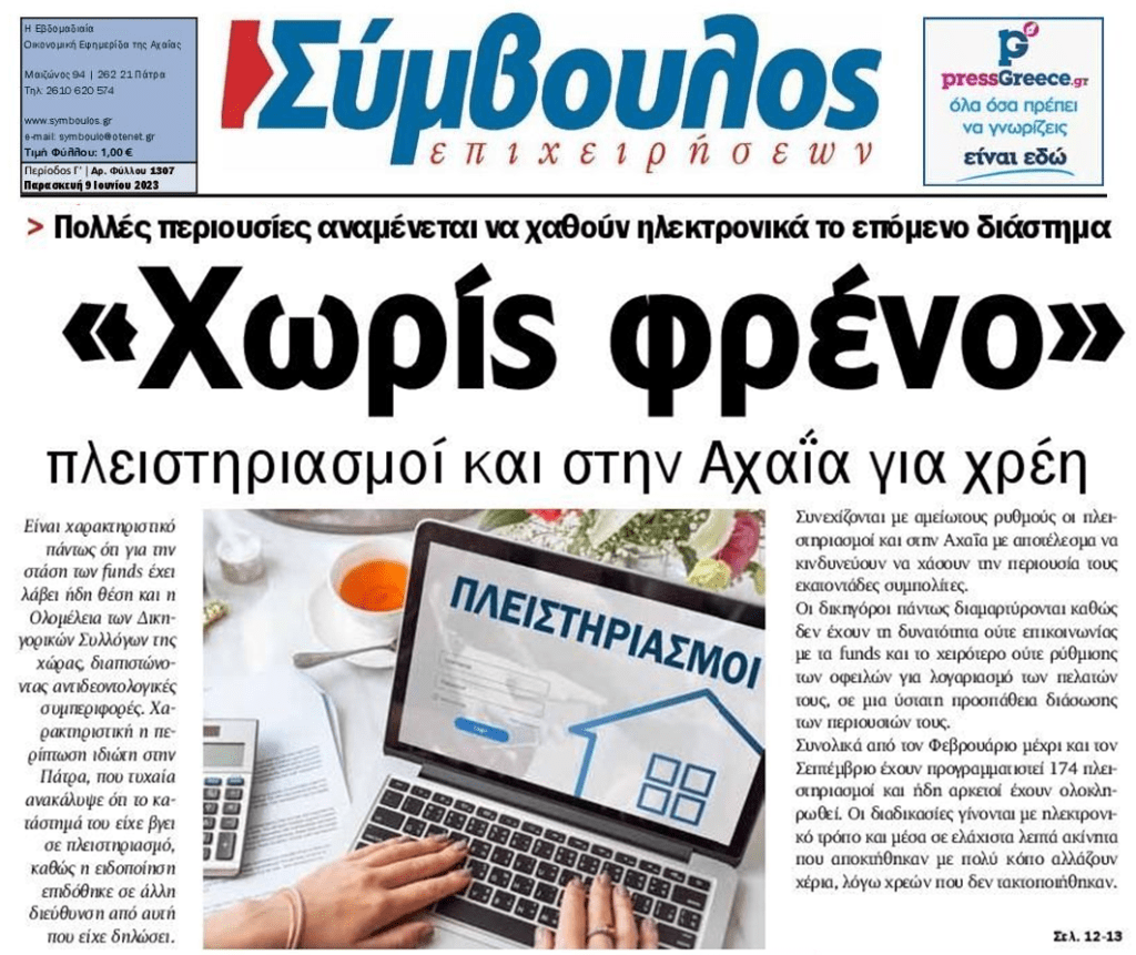 Πλειστηριασμοί: Με σπασμένα φρένα συνεχίζεται το πλιάτσικο σε όλη τη χώρα