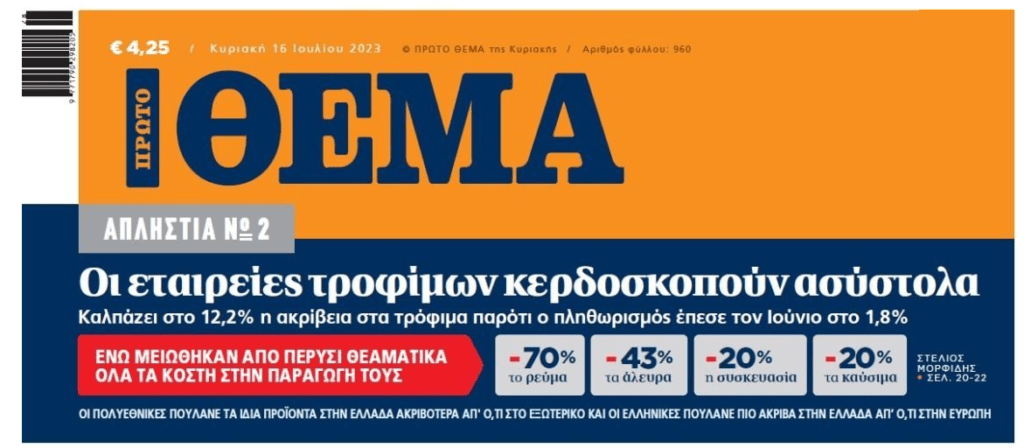 Σε συνεχή ληστεία οι Έλληνες πολίτες!