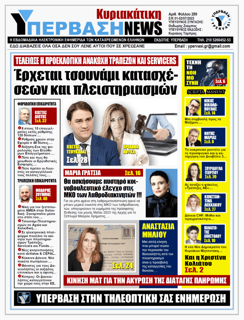 ΥΠΕΡΒΑΣΗ NEWS 01-07-2023: Έρχεται τσουνάμι κατασχέσεων και πλειστηριασμών