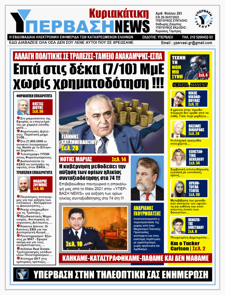 ΥΠΕΡΒΑΣΗ NEWS 30-07-2023: Επτά στις δέκα (7/10) ΜμΕ χωρίς χρηματοδότηση