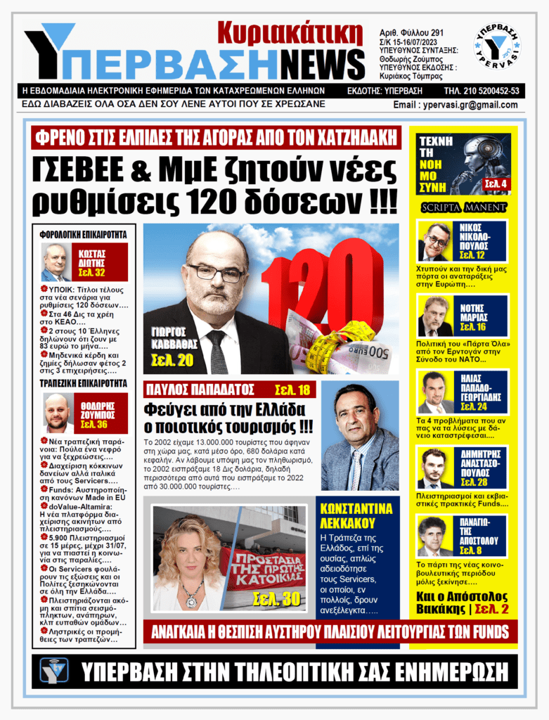 ΥΠΕΡΒΑΣΗ NEWS 16-07-2023: ΓΣΕΒΕΕ και ΜμΕ ζητούν νέες ρυθμίσεις 120 δόσεων