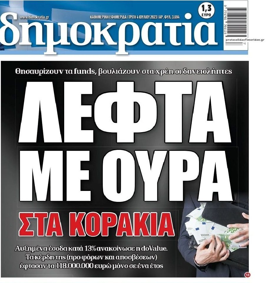 Παράδεισος κερδών για τα κοράκια η Ελλάδα!!
