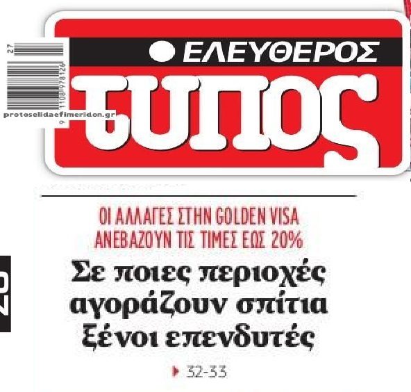 H Χρυσή Βίζα φουσκώνει κι άλλο την...φούσκα των ακινήτων