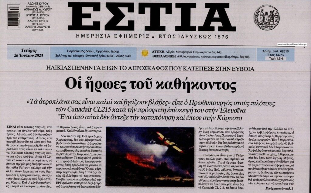 Ήρωες, θύματα του διαρκούς εγκλήματος των πυρκαγιών!