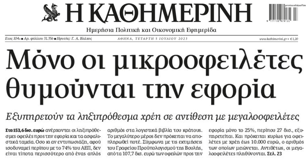 Χρέη στο δημόσιο: Οι μικροοφειλέτες οι μόνοι που πληρώνουν και η νέα ρύθμιση που σχεδιάζεται