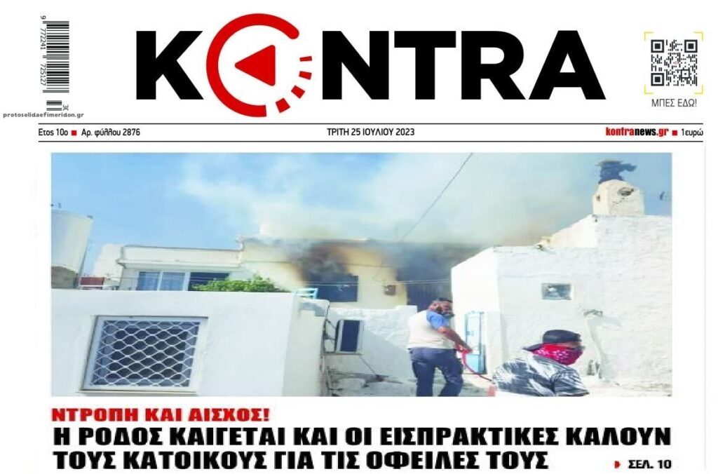 «Βρυκόλακες»: Η Ρόδος καίγεται επί μέρες και οι εισπρακτικές κυνηγάνε τους κατοίκους!