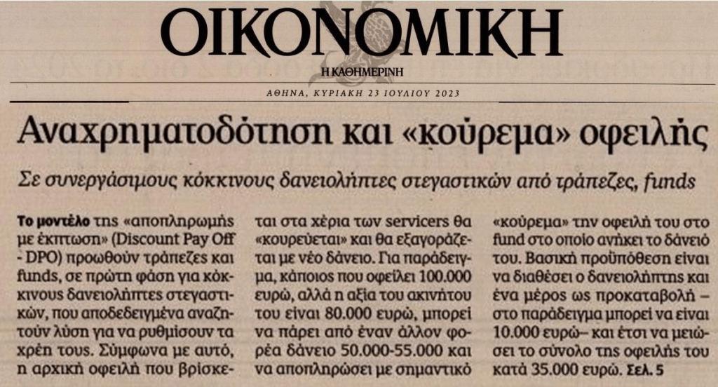 Μην μασάς: Παραμυθιάζουν τους δανειολήπτες για να τους αρπάξουν τα ακίνητα!