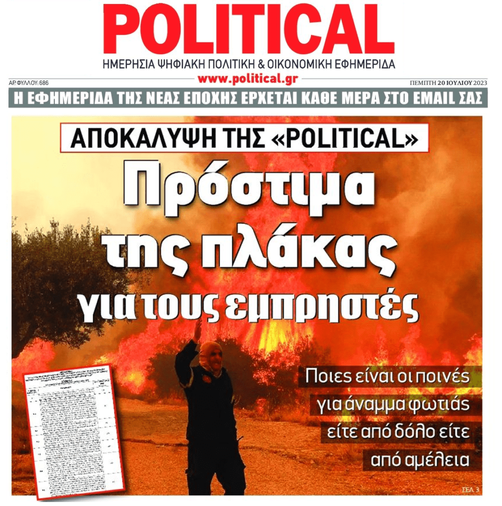 Φωτιές: Στο ίδιο έργο θεατές με…αστείους νόμους!