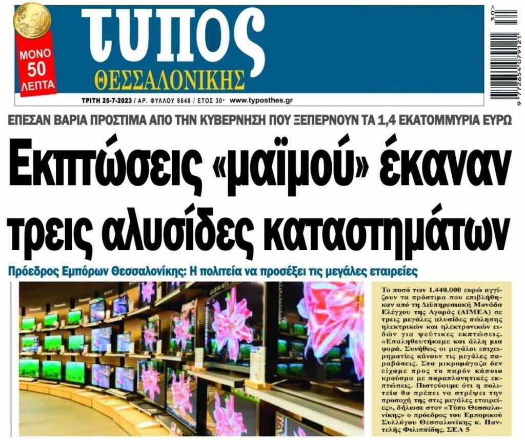 Βροχή τα πρόστιμα σε μεγάλες αλυσίδες!