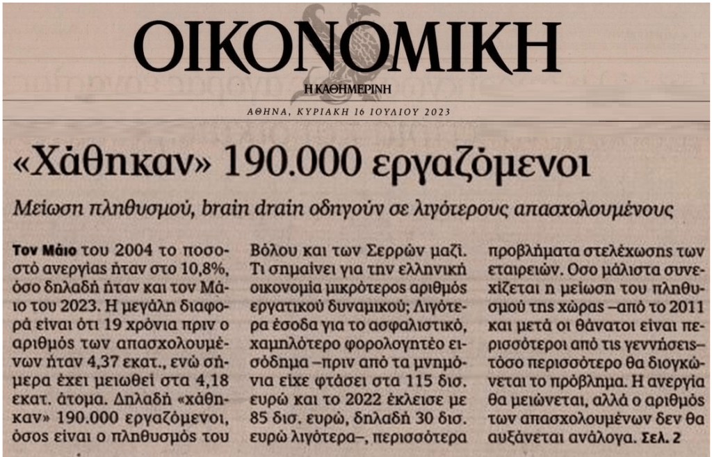 Το δημογραφικό και το ιδιωτικό χρέος τα Νο1 προβλήματα της χώρας! 1 ΟΙΚΟΝΟΜΙΚΗ2