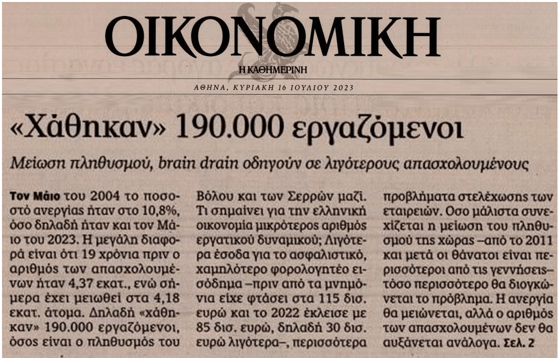 Το δημογραφικό και το ιδιωτικό χρέος τα Νο1 προβλήματα της χώρας!