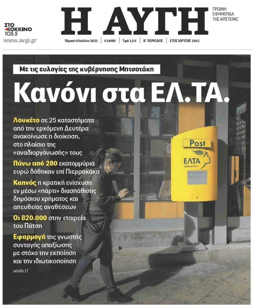 Η ανάπτυξη έρχεται με…25 λουκέτα στα ΕΛΤΑ