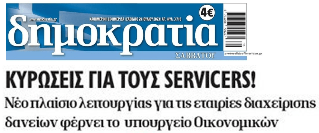 Servicers-funds: 2 χρόνια μετά την κοινοτική οδηγία μας παραμυθιάζουν για δήθεν αυστηροποίηση από το ΥΠΟΙΚ!