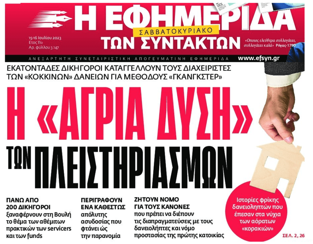 Βροχή καταγγελιών από δικηγόρους για τις γκανγκστερικές μεθόδους των funds. Ετοιμάζεται μέγα πλιάτσικο!