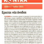 κοντρα