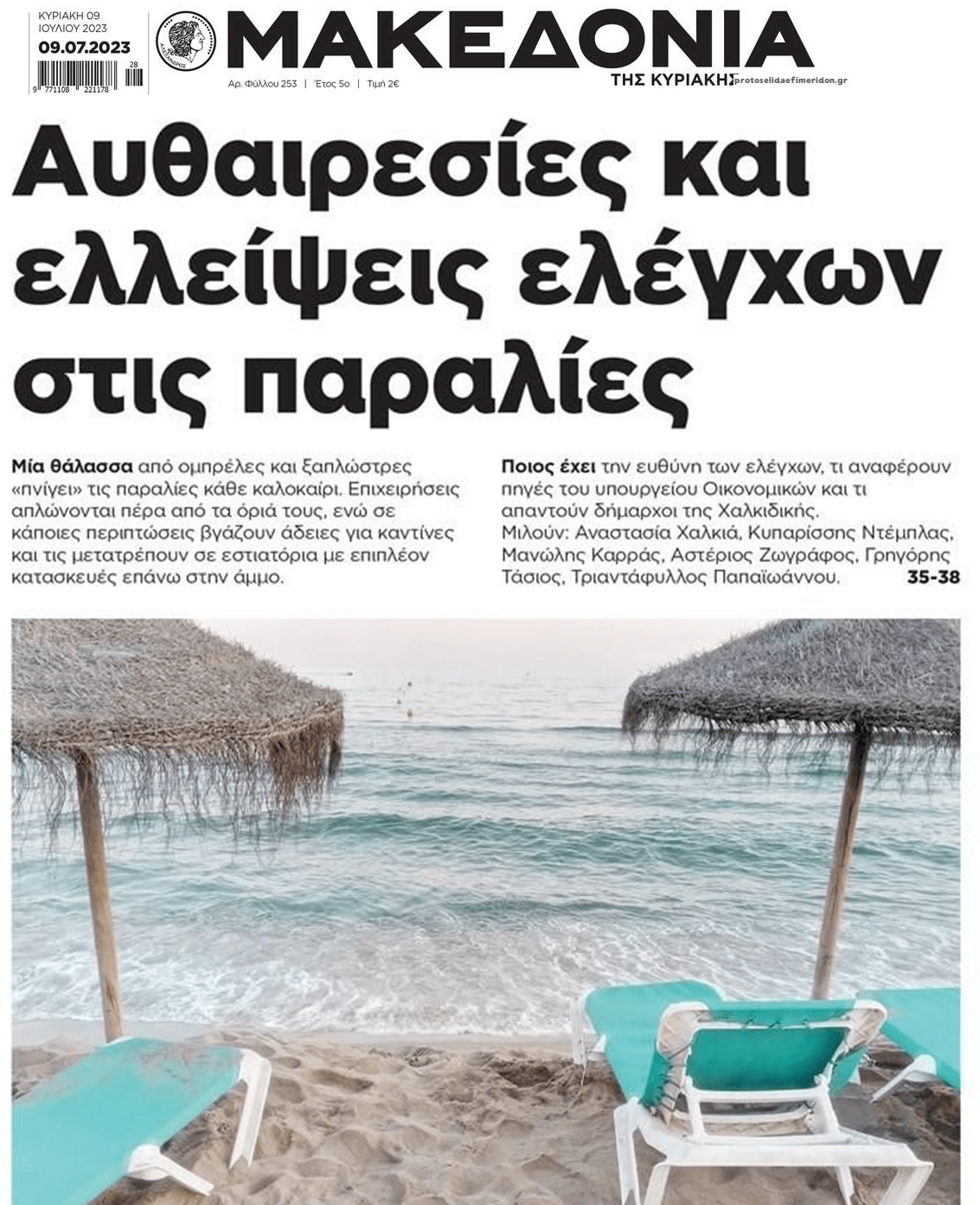 Παραλίες: Γίνεται της...αυθαιρεσίας!