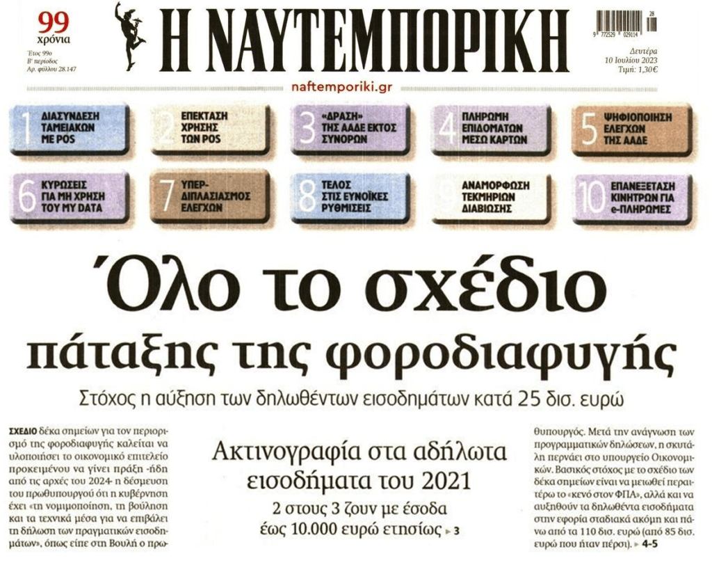 Με πρόσχημα τη φοροδιαφυγή έρχεται τέλος σε ευνοϊκές ρυθμίσεις και μπαίνουν pos παντού!