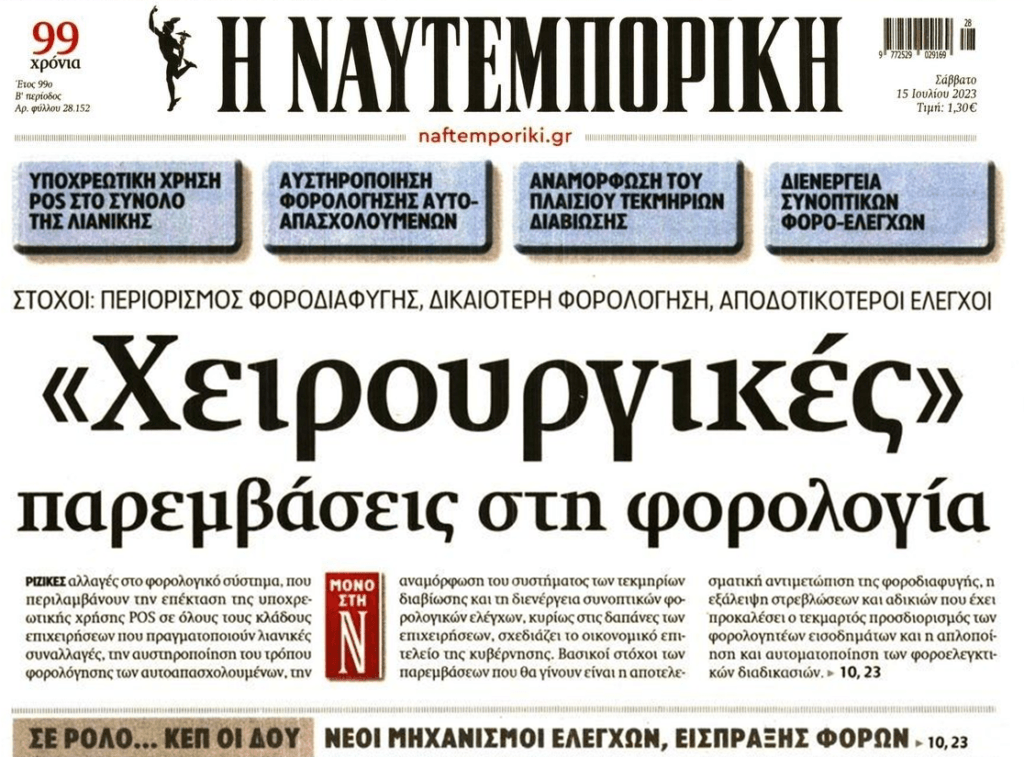 Έρχεται άγριο κυνήγι της φοροδιαφυγής και αλλαγές στο φορολογικό σύστημα