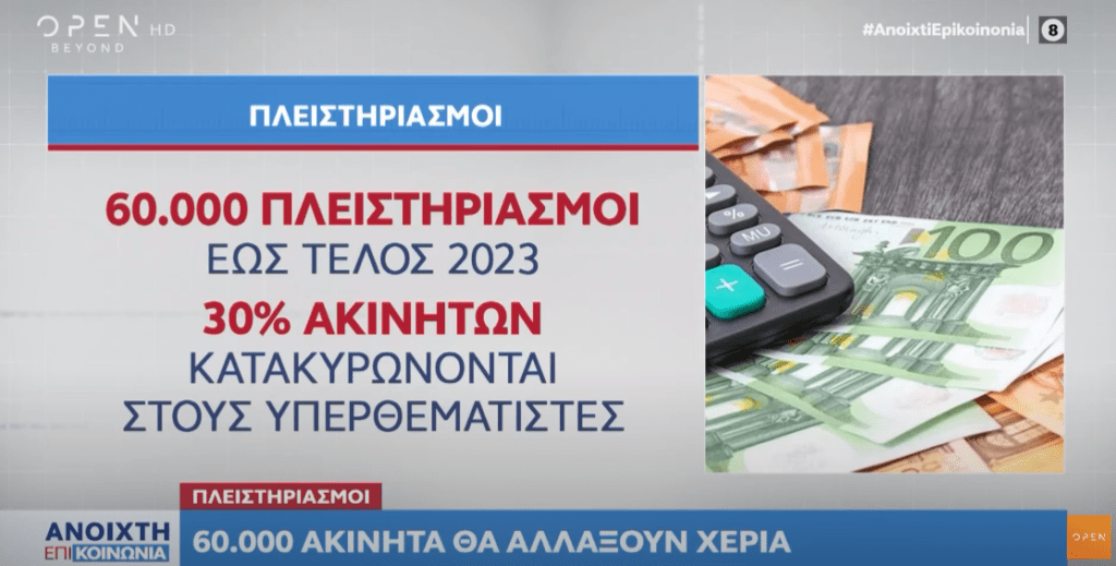 Πλειστηριασμοί: 60.000 ακίνητα στο σφυρί με fast track διαδικασίες μέχρι τα τέλη του 2023
