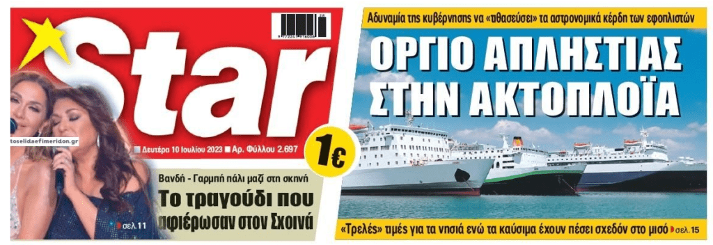 Ληστεία παντού: Οι ακτοπλόοι ξέχασαν…να μειώσουν τα ναύλα