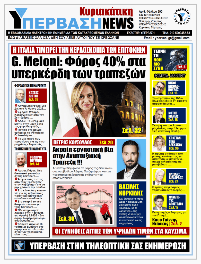 ΥΠΕΡΒΑΣΗ NEWS 13-08-2023| G.Meloni: Φόρος 40% στα υπερκέρδη των τραπεζών