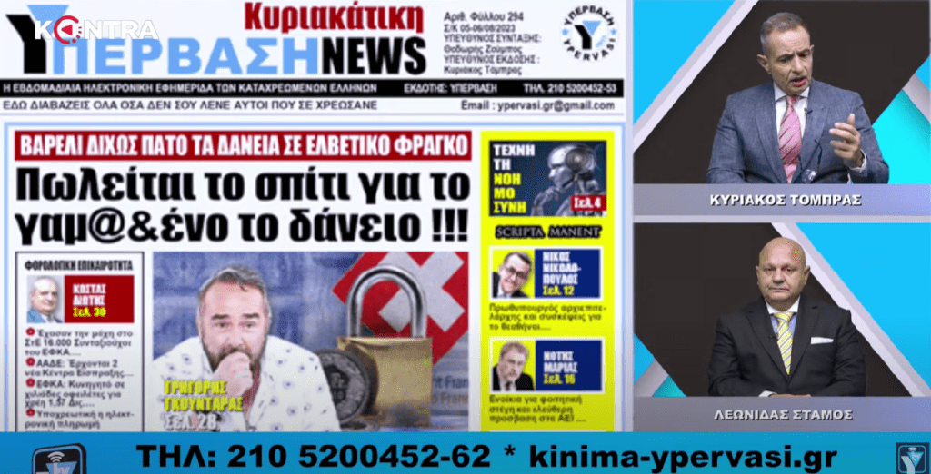 (Βίντεο) Δείτε την εκπομπή της ΥΠΕΡΒΑΣΗΣ!