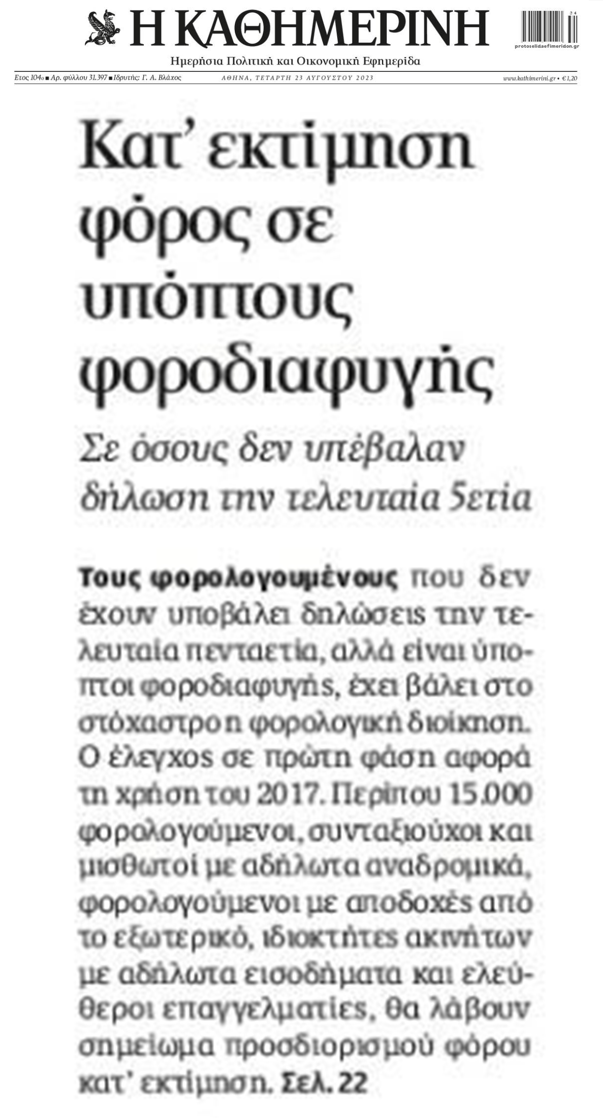 Έρχονται κατ΄εκτίμηση φόροι σε 15.000 φορολογούμενους!