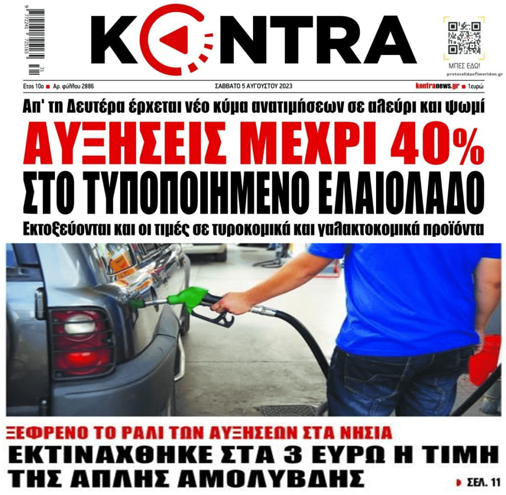 Εκτοξεύεται το λάδι! Φωτιά και τα καύσιμα!