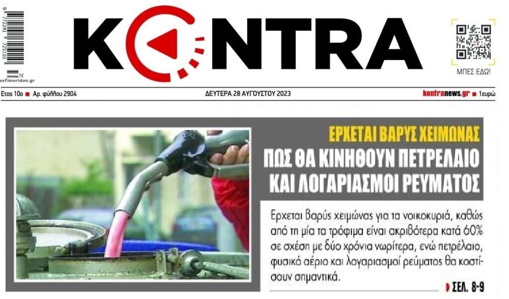 Έρχεται κλάμα τον χειμώνα…