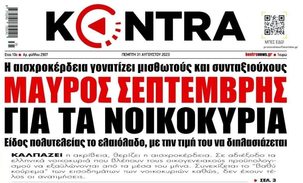 Στο κόκκινο τα ελληνικά νοικοκυριά από την αισχροκέρδεια!