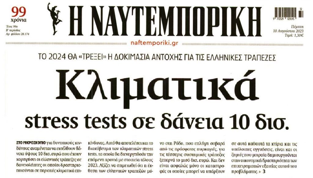 Έρχονται κλιματικά stress tests για τις τράπεζες