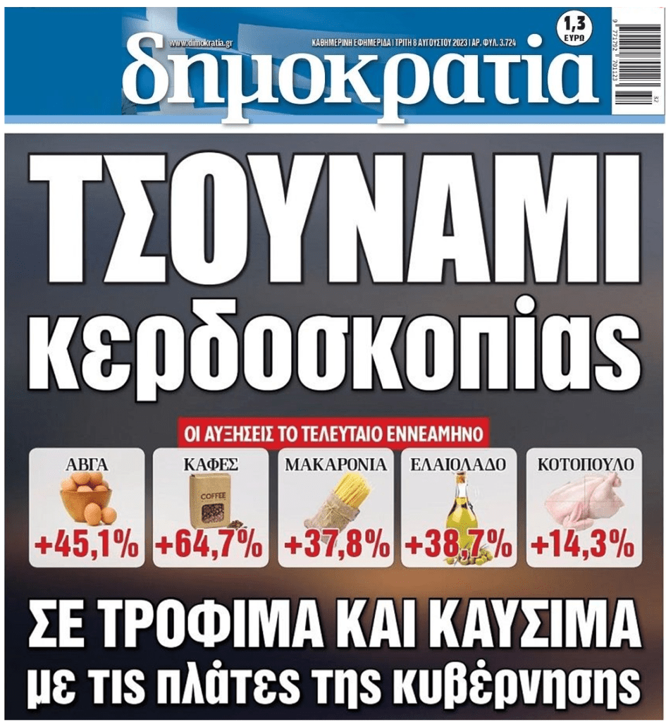 Πάρτι κερδοσκοπίας με τις πλάτες της κυβέρνησης!