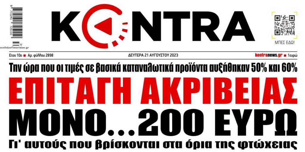 2 σε 1: Η επιταγή ακρίβειας μόνο για πάμπτωχους και το ρεύμα που παίρνει κι άλλο την ανιούσα!