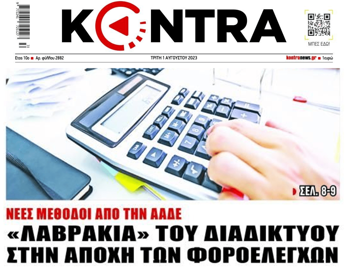 Φοροδιαφυγή: Άγριο ξεσκόνισμα από την Εφορία!