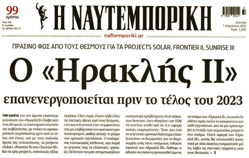Επανενεργοποίηση “Ηρακλή ΙΙ” για μην φορτωθούν οι τιτλοποιήσεις παλαιών πακέτων στο Δημόσιο Χρέος