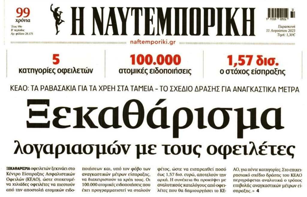 Φουλ επίθεση του Δημοσίου στους οφειλέτες!