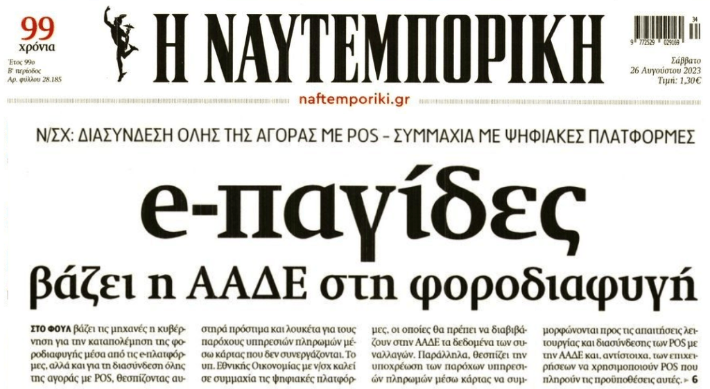 Φουλ επίθεση του Δημοσίου σε οφειλέτες-φοροφυγάδες