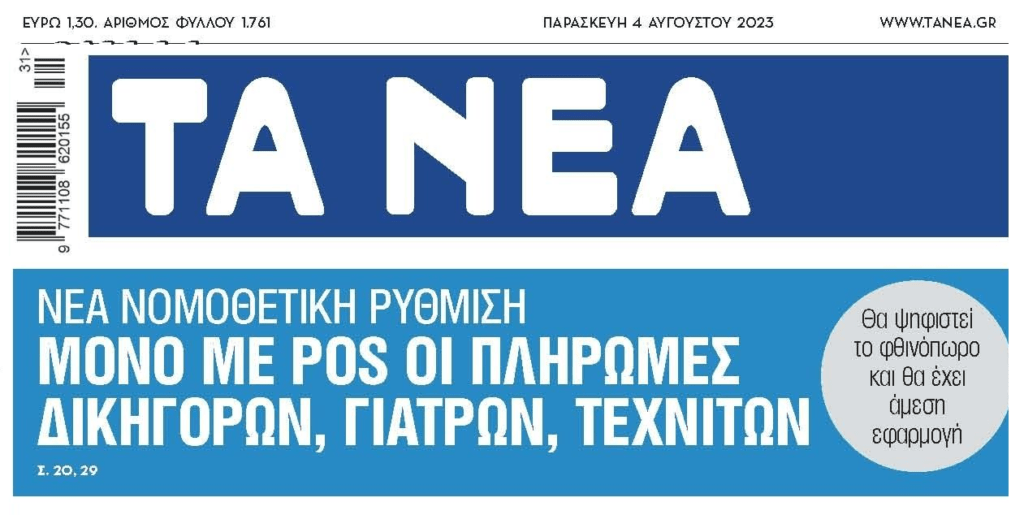 Έπεσε στο τραπέζι για το 2024: Μόνο με pos πληρωμές σε γιατρούς, τεχνικούς και δικηγόρους!