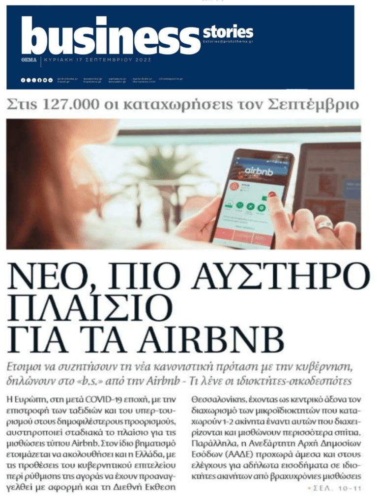 Μπαίνει χαλινάρι στα airbnb