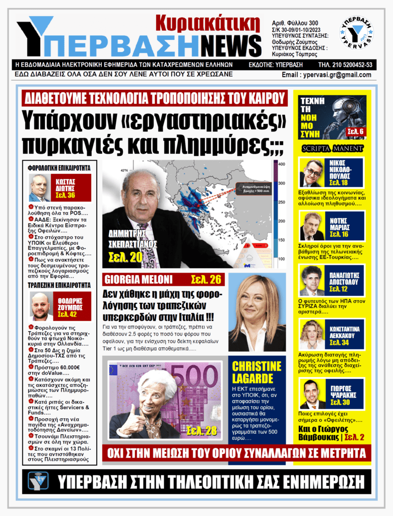 ΥΠΕΡΒΑΣΗ NEWS 01-10-2023: Υπάρχουν εργαστηριακές πυρκαγιές και πλημμύρες;;