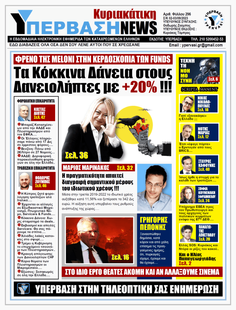 ΥΠΕΡΒΑΣΗ NEWS 03-09-2023: Τα κόκκινα δάνεια στους δανειολήπτες με +20% !!