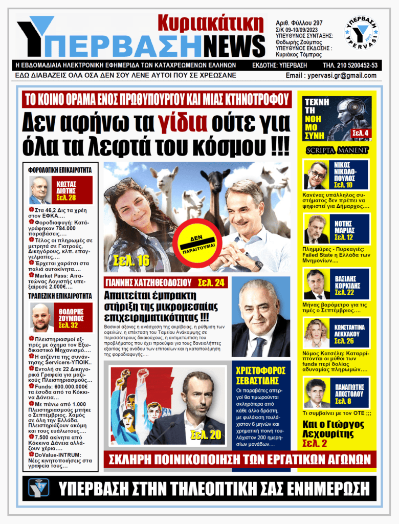 ΥΠΕΡΒΑΣΗ NEWS 10-09-2023: Δεν αφήνω τα γίδια ούτε για όλα τα λεφτά του κόσμου!